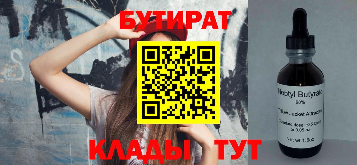 Магнитогорск  БУТИРАТ 99%  БУТИРАТ  Вход с VPN 